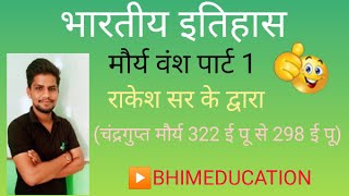 चंद्रगुप्त मौर्य(मौर्य वंश), by राकेश सर ▶️bhimeducation