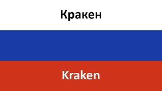 Кракен en español (Kraken) - Krik Vilgelma