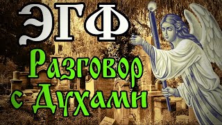 ЭГФ Общение с духами | Реинкарнация души | Вызов духов | Тонкий мир ФЭГ ИТК | Мистика Спиритизм