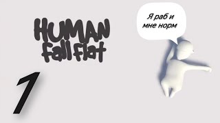 МУЖИКИ В БЕЛОМ: Human Fail Flat #1