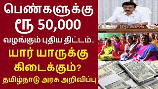 பெண்களுக்கு ரூ 50,000 வழங்கும் புதிய திட்டம்.. யார் யாருக்கு கிடைக்கும் தமிழ்நாடு அரசு அறிவிப்பு