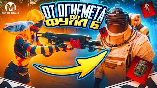 ОТ ОГНЕМЕТА ДО ФУЛЛ 6 🔥 ЭТО БЫЛО ТЯЖЕЛО! 😨 | METRO ROYALE | МЕТРО РОЯЛЬ | PUBG Mobile