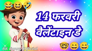 14 फरवरी वैलेंटाइन डे🤣Valentine day funny status😜funny status shayari