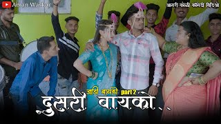 Dusri Bayko || Agri Koli Comedy Video || Aman Waskar , Nidhi , Janhavi || Jadi Bayko Part 2 ||