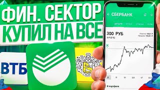 Обзор Акций ФИНАНСОВОГО СЕКТОРА: Втб, Сбер. Какие Акции Купить на 2024 год?