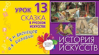 СКАЗКА в русском искусстве. Виктор Васнецов и Иван Билибин. История искусств для начинающих.