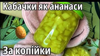 Ананаси більше не купую! Консервую кабачки, як АНАНАСИ! Смак не відрізняється!Для страв на зиму 🍍