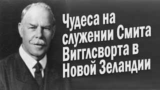 Чудеса на служении Смита Вигглсворта в Новой Зеландии