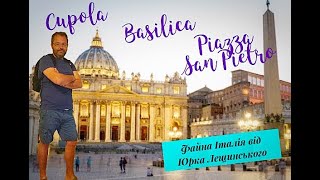 San Pietro - Cupola - Файні Подорожі Від Юрка Лещинського #подорожуйморазом