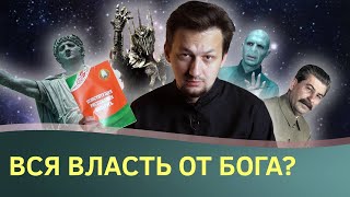 Что на самом деле говорил апостол Павел о власти? Всякая власть от Бога? || Batushka ответит