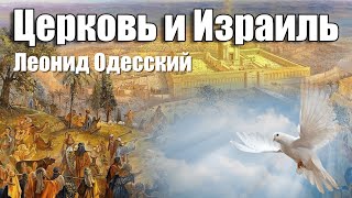 Церковь и Израиль / Леонид Одесский / Проповеди христианские