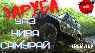 OffROAD ЗАРУБА! УАЗ против НИВЫ и САМУРАЯ! Трейлер #offroad #заруба #уаз #нива #samuraiSJ413 #sj413