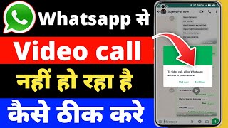 WhatsApp video call problem | whatsapp ka video call nahi ho raha hai | whatsapp video call setting