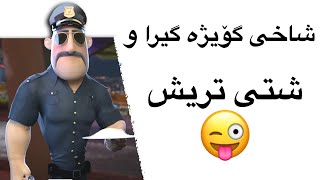 شاخی گۆیژە گیرا و شتی تریش 😜