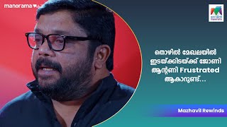 തൊഴിൽ മേഖലയിൽ ഇടയ്ക്കിടയ്ക്ക് ജോണി  ആന്റണി Frustrated ആകാറുണ്ട്...  #crazystars #mazhavilmanorama