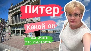 ПИТЕР/ КАКОЙ ОН? ГДЕ ЖИТЬ И КУДА ИДТИ