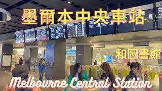 Melbourne Central Station/ 墨爾本/ 中央車站/ 墨爾本圖書館/ State Library of Victoria/澳洲/ 生活旅遊在澳洲第28集