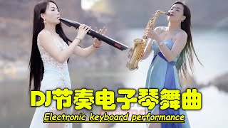 电吹管音质音乐💖DJ节奏电子琴舞曲 - Chinese Music Instrumental - 献给喜欢纯音乐的爱好者