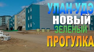 Улан-Удэ прогулка Новый Зелёный