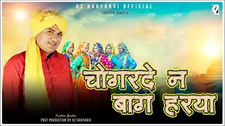 Chogrde n Baag Harya  चोगरदे न बाग हरया I Pardeep Jandli I Haryanvi Ragni 2021| K2 Haryanvi Official