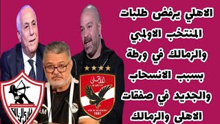 الاهلي يرفض طلبات المنتخب الاولمبي والزمالك في ورطة بسبب الانسحاب والجديد في صفقات الاهلي والزمالك