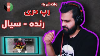 RANDA - SIAAL (REACTION)/ری اکشن به رنده از سیال (رپ دری)