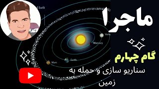 ماجرا - گام چهارم - حمله به زمین