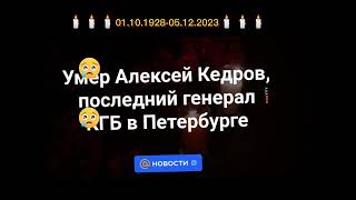 АЛЕКСЕЙ КЕДРОВ - ЧИСТАЯ, ДОЛГАЯ СВЕТЛАЯ ПАМЯТЬ🙏🙏🙏