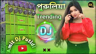 Purulia New Song 2024 DJ Remix || পুরুলিয়া গান নতুন 2024  🔥 Amit Dj Putidi