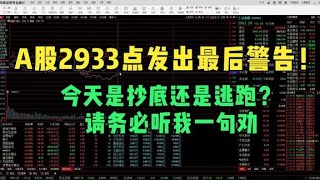 A股2933点发出最后警告！今天是抄底还是逃跑？请务必听我一句劝