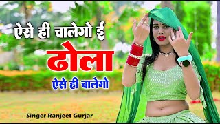 ऐसे ही चालेगो ई ढोला ऐसे ही चालेगो ! Eise Hi Chalego Dhola ! Ranjeet Gurjar Viral Rasiya