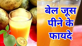 bel ka juice peene ke fayde  बेल जूस पीने के फायदे bel ka sharbat peene ke fayde| bel juice benefits