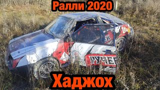 Ралли 2020 ХАДЖОХ.