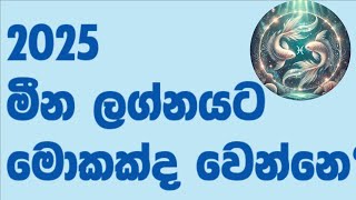 2025 මීන ලග්නයට වෙන දේ