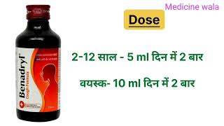 Benadryl cough syrup Uses Dose Side effects || #medicinewala