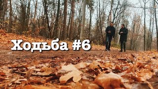 Ходьба #6. Гость