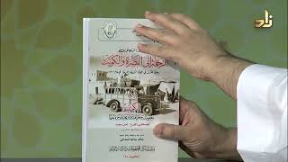 5- من نوادر الرحلات الرحلة إلى البصرة والكويت - أمين سعيد - ت: خالد السداني - مركز المخطوطات والتراث