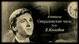 В.Биберган. "Свердловские часы" исп. Е.Колобов