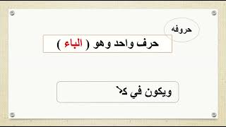 03_ الإقلاب للمبتدئين فى كلمة واحدة بطريقة سهلة وميسرة مناسب للمبتدئين أحكام النون الساكنة والتنوين