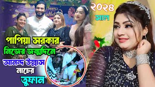 পাপিয়া সরকার নিজের জন্মদিনে এতো- আনন্দ উল্লাস- না দেখলে চরম মিস ! আমার ঘুম ভাংগাইয়া গেলো মরার কৌকিলে