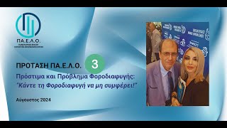 Πρόταση ΠΑ.Ε.Λ.Ο. #3 - Πρόστιμα και Πρόβλημα Φοροδιαφυγής - "Κάντε τη Φοροδιαφυγή να μη συμφέρει"