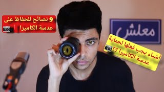 نصائح مهمة لحماية عدسات الكاميرات الإحترافية\Important tips for preserving  camera lenses