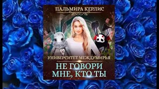 Не говори мне, кто ты.  Аудиокнига любовное фэнтези (интересная история)