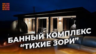 Банный комплекс в посёлке «Тихие зори», Удмуртия