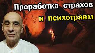 Проработка психотравм и страхов / Как жить осознанно