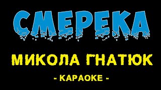 Микола Гнатюк - Смерека (Караоке)