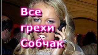 ВОТ!Смотрите на вашу Собчак, или как вернее царицу Собчак!