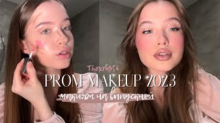 ТРЕНДОВЫЙ МАКИЯЖ НА ВЫПУСКНОЙ 2023 | Beauty Secrets x THEXRISTI