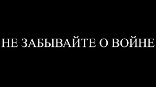 "НЕ ЗАБЫВАЙТЕ О ВОЙНЕ" стих читают семья Макаревич (ЧДОУ "Детский сад №198 ОАО "РЖД")