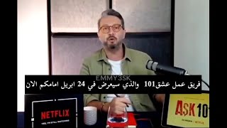 اخبار مشاهير : مقابلة مع ابطال مسلسل Ask101( عشق ، سنان ، عثمان ، كريم ، ايدا ، بورجو ، كمال)